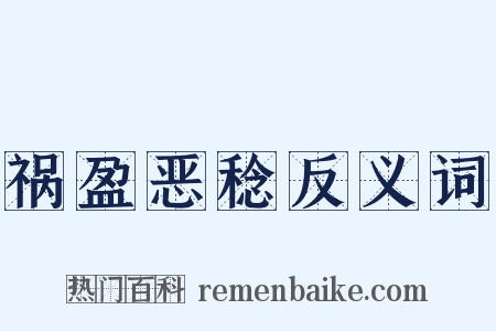 祸盈恶稔反义词是什么意思的图片